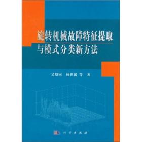 旋转机械故障特征提取与模式分类新方法