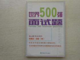 世界500强面试题