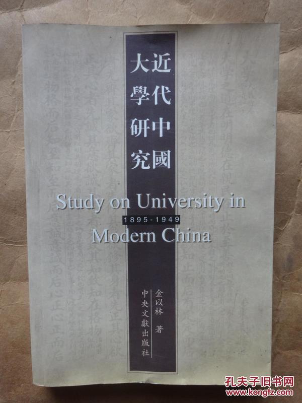 近代中国大学研究