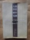 近代中国大学研究（1895——1949）作者金以林签赠本