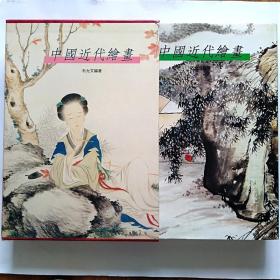 1997年原函精装初版本--中华之美系列  中国近代书画（清末篇 民初篇）