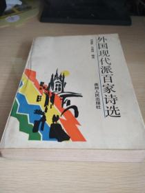 外国现代派百家诗选