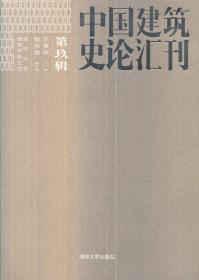 中国建筑史论汇刊[  第9辑]