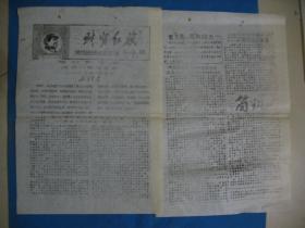 1967年8月8号 第4期 共2版 济南市财贸系统革命XX总指挥部编印 财贸红旗 黑字报头 --刻版油印8开