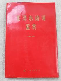 孔网83，毛主席诗词鉴赏、印刷漂亮