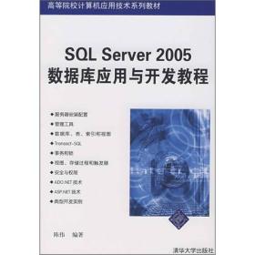 SQLServer2005数据库应用与开发教程