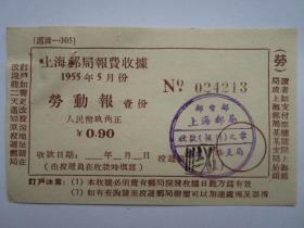 1955年上海邮局报费收据：劳动报