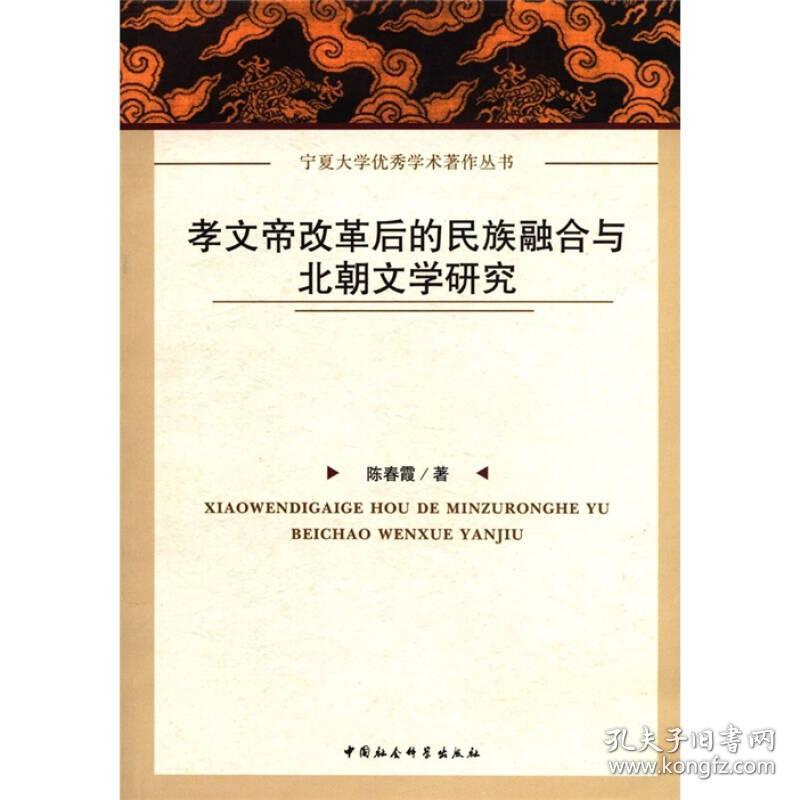 宁夏大学优秀学术著作丛书：孝文帝改革后的民族融合与北朝文学研究