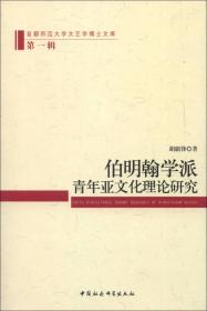 首都师范大学文艺学博士文库：伯明翰学派青年亚文化理论研究