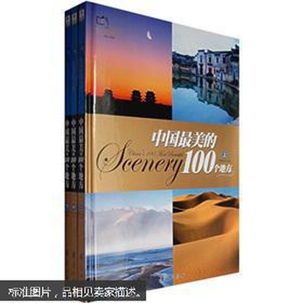 中国最美的100个地方 （中下两册合售，无碟）