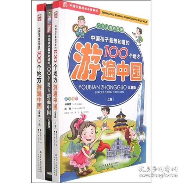 中国孩子最想知道的100个地方游遍中国（上下）（少儿注音彩图版）（儿童版）