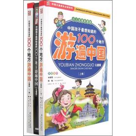 中国孩子最想知道的100个地方游遍中国（上下）（少儿注音彩图版）（儿童版）