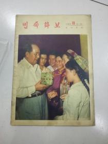 民族画报1964一10一朝鲜文版