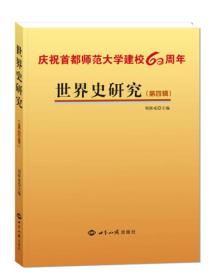 世界史研究-(第四辑) 刘新成 世界知识出版社 2014年09月01日 9787501247400