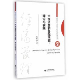 中国消费和分配问题:理论与实践