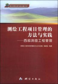 测绘地理信息发展战略文库·测绘工程项目管理的方法与实践：西部测图工程管理