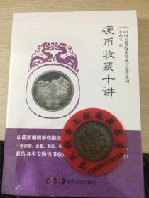 硬币收藏十讲/中国公博钱币收藏与鉴赏系列