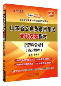 中公教育·2014山东省公务员录用考试专项突破教材：资料分析（高分题库）