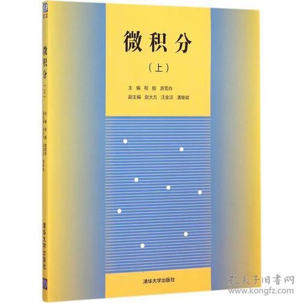 微积分(上) 程舰 清华大学出版社 2015年07月01日 9787302398837