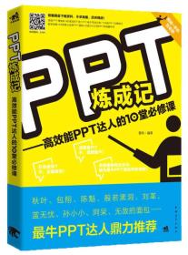 PPT炼成记：高效能PPT达人的10堂必修课（无盘）