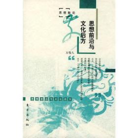 思想前沿与文化后方【一版一印 私藏9.9品】