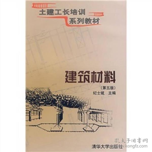 土建工长培训系列教材：建筑材料（第5版）