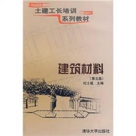 土建工长培训系列教材：建筑材料（第5版）