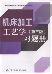 全国中等职业技术学校机械类通用教材：机床加工工艺学习题册（第三版）