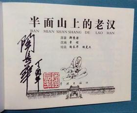 半面山上的老汉[学林50开平装][签名钤印本]