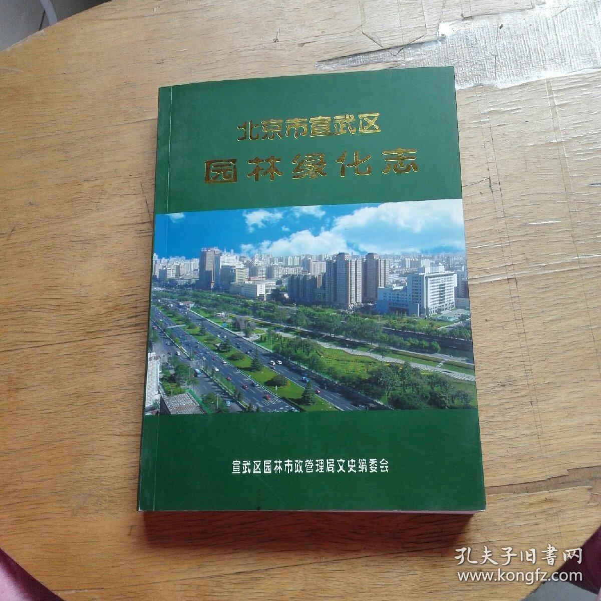 北京市宣武區(qū)園林綠化志
