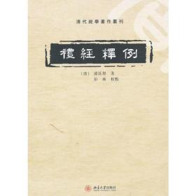 礼经释例：清代经学著作丛刊