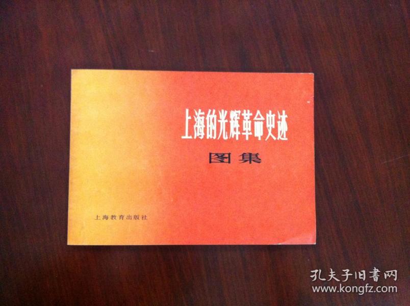 《上海的光辉革命史迹图集》（全一冊），上海教育出版社1978年平裝16開、一版一印、館藏書籍、全新未閱！包順丰！