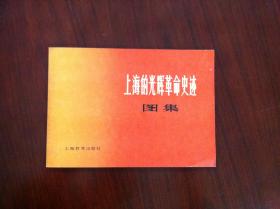 《上海的光辉革命史迹图集》（全一冊），上海教育出版社1978年平裝16開、一版一印、館藏書籍、全新未閱！包順丰！
