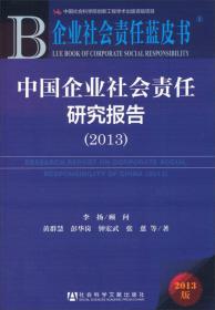 企业社会责任蓝皮书：中国企业社会责任研究报告[  2013]