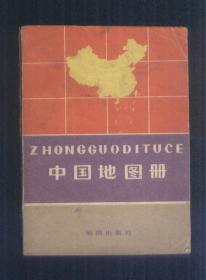 中国地图册，1974年，一版2印