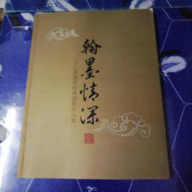翰墨情深——吴锡明绘画摄影作品集