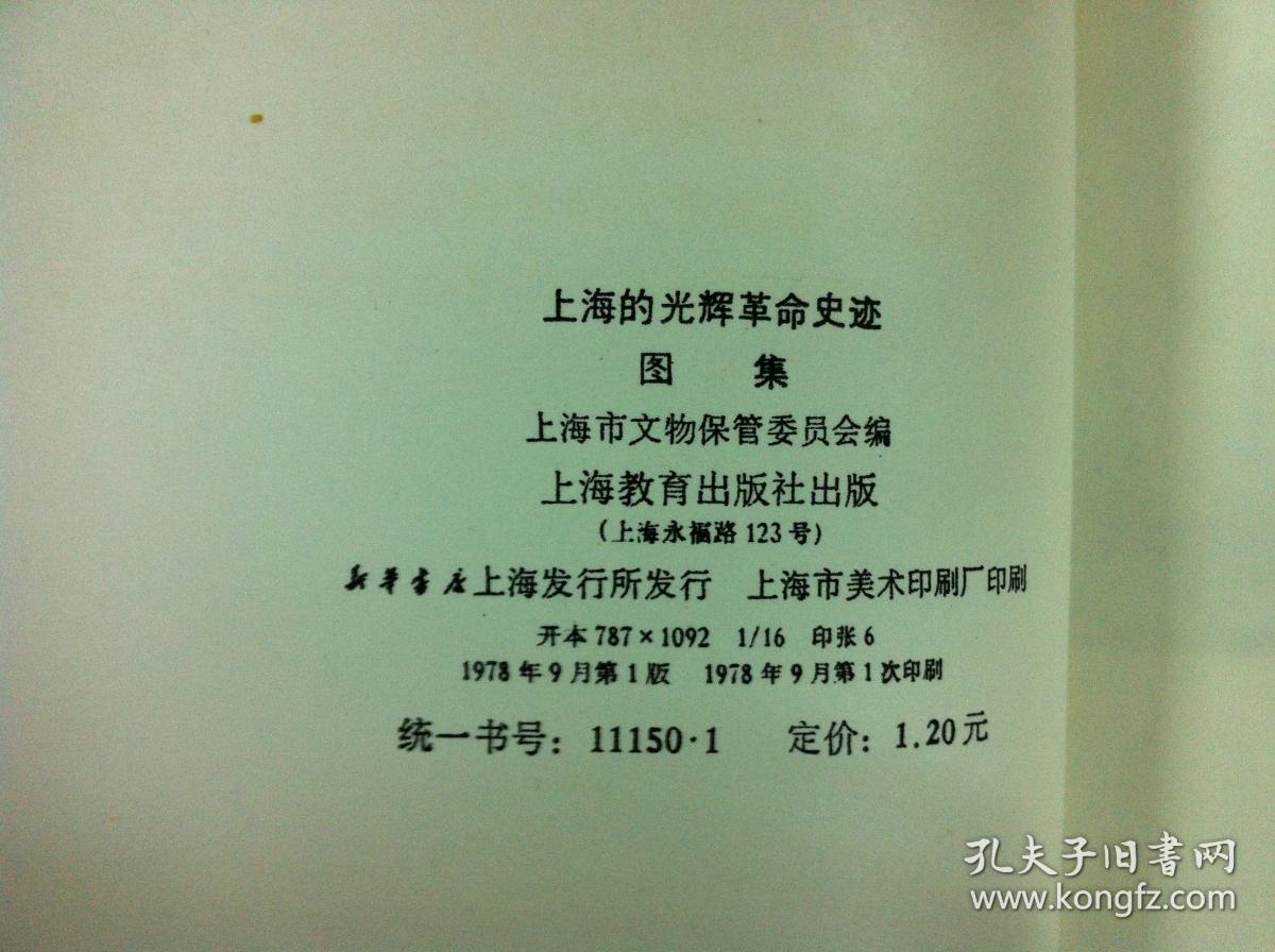 《上海的光辉革命史迹图集》（全一冊），上海教育出版社1978年平裝16開、一版一印、館藏書籍、全新未閱！包順丰！