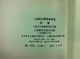 《上海的光辉革命史迹图集》(全一冊),上海教育出版社1978年平裝16開、一版一印、館藏書籍、全新未閱!包順丰!