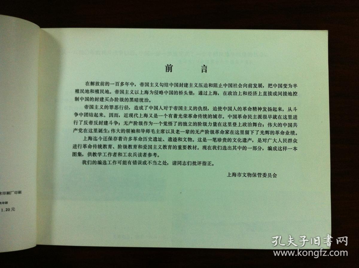 《上海的光辉革命史迹图集》（全一冊），上海教育出版社1978年平裝16開、一版一印、館藏書籍、全新未閱！包順丰！