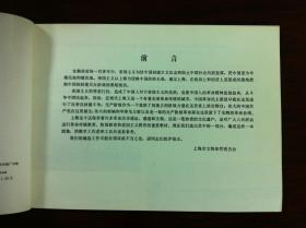 《上海的光辉革命史迹图集》(全一冊),上海教育出版社1978年平裝16開、一版一印、館藏書籍、全新未閱!包順丰!