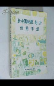 新中国邮票，封，片价格手册