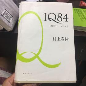 1Q84 BOOK 1：4月～6月