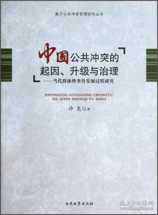 南开公共冲突管理研究丛书·中国公共冲突的起因、升级与治理：当代群体性事件发展过程研究