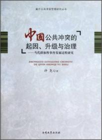 南开公共冲突管理研究丛书·中国公共冲突的起因、升级与治理：当代群体性事件发展过程研究