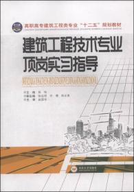 建筑工程技术专业顶岗实习指导/高职高专建筑工程类专业“十二五”规划教材