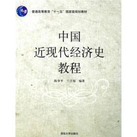 普通高等教育“十一五”国家级规划教材：中国近现代经济史教程