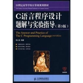 C语言程序设计题解与实验指导(第3版)