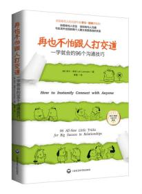 再也不怕跟人打交道一学就会的96个沟通技巧