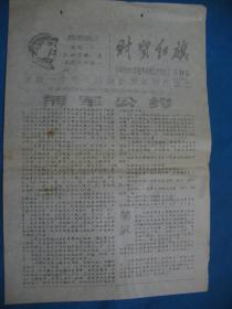 1967年9月9号 第9期 济南市财贸系统革命XX总指挥部编印 《财贸红旗》 黑字报头 --刻版油印8开