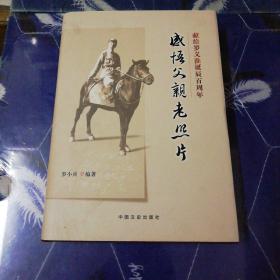 献给罗义淮诞辰百周年：感悟父亲老照片【作者签名本】